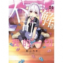 不可解的我的一切 1