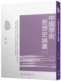 中國學術思想史論叢(一)(三版)