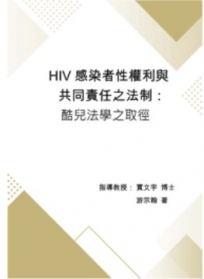 HIV感染者性權利與共同責任之法制：酷兒法學之取徑