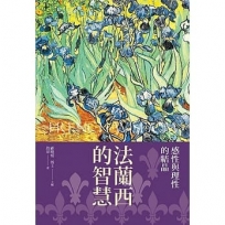 法蘭西的智慧