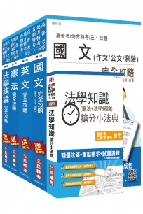 【106年最新版】高普考(三、四等特考)[共同科目]套書(贈法學知識搶分小法典)(附讀書計畫表)