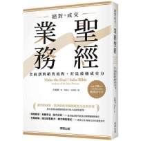 絕對成交!業務聖經:全面剖析銷售流程,打造最強成交力