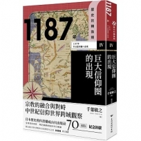 【歷史的轉換期4】1187年巨大信仰圈的出現