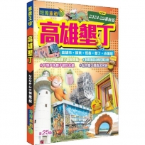 高雄墾丁（2024-25革新版）