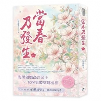 當春乃發生(一)