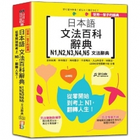 受用一輩子的經典：日本語文法百科辭典 N1,N2,N3,N4,N5文法辭典——從零開始到考上N1，翻轉人生（25K＋QRCode線上音檔）