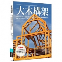 大木構架法:從 0 到完成,徹底解構北美「柱樑式構架」設計、細部與施工作業流程