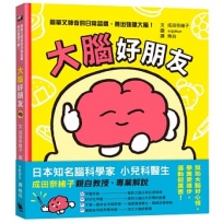 大腦好朋友:簡單又神奇的日常習慣，養出強健大腦！