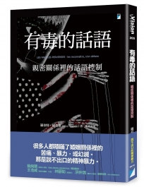 有毒的話語：親密關係裡的話語控制