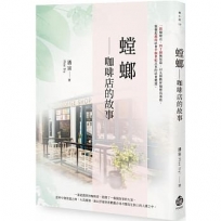 螳螂:咖啡店的故事