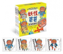 妖怪爸爸系列四書組