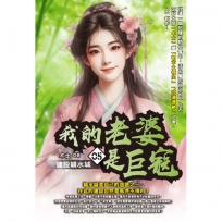 我的老婆是巨寇05