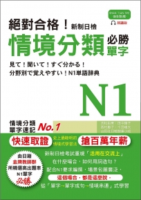 絕對合格!新制日檢 必勝N1情境分類單字(25K+MP3)