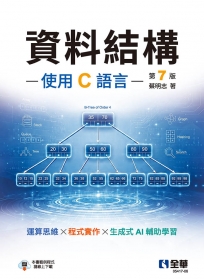 資料結構－使用C語言(第七版)
