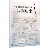 設計師沒學到的事(07)開間店來倒