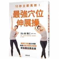 10秒立即見效！最強穴位伸展操：觸摸交叉點進行伸展，就能啟動深層肌肉開關，使伸展效果倍增