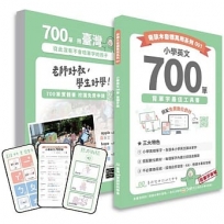 小學英文700單：背單字最佳工具書(附免費數位教材)