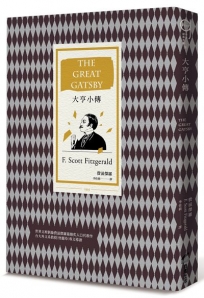 大亨小傳(二十世紀最偉大美國小說,費茲傑羅畢生藝術成就巔峰作)