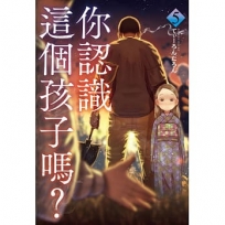 你認識這個孩子嗎？(5)
