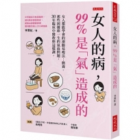 女人的病，99%是「氣」造成的：女人都能學會的凍齡易瘦法：簡養。那些困擾妳一生的氣血問題，30年臨床中醫教妳這樣調。