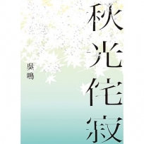 秋光侘寂(限量簽名版)