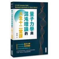 量子力學與混沌理論的人生十二堂課