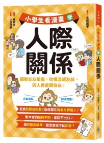 小學生看漫畫學人際關係:擺脫交友煩惱,收穫溫暖友誼,與人相處更自在!
