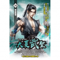 大夏武聖16