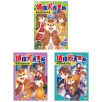 「偵探犬克里斯」系列（1-3集，全三冊，首刷限量加贈「柴犬偵探出動！壓克力吊飾」）