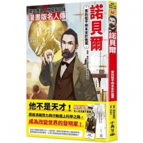 漫畫版名人傳寄託和平與未來於獎項—諾貝爾