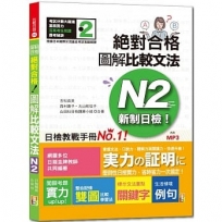 新制日檢!絕對合格 圖解比較文法N2(25K+MP3)