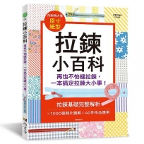 拉鍊小百科：再也不怕縫拉鍊，一本搞定拉鍊大小事！