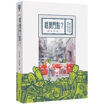 咁澳門點？(那澳門呢？)一種在地打開澳門的方式