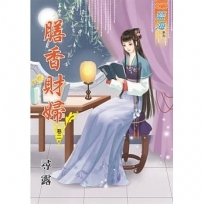 膳香財婦‧卷二