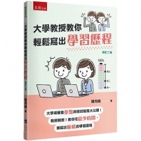 大學教授教你輕鬆寫出學習歷程:大學端審查重點與面試秘笈大公開,教授親授!教你花最少時間撰寫出吸睛的學習歷程!