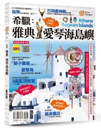 希臘：雅典‧愛琴海島嶼