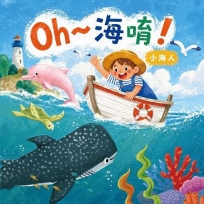 Oh～海唷！小海人