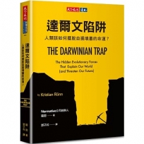 達爾文陷阱:人類該如何擺脫自掘墳墓的命運？