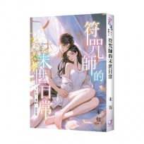 符咒師的末世日常~打怪、賺錢、談戀愛