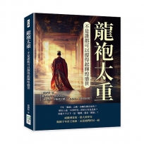 龍袍太重，不是誰都可以撐得起輝煌盛世：勝者為王，敗者為寇，「壞皇帝」可能被汙衊，「好皇帝」可能搞政變！