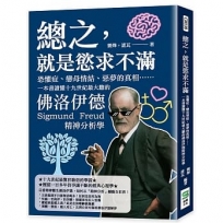 總之，就是慾求不滿：恐懼症、戀母情結、惡夢的真相……一本書讀懂十九世紀最大膽的佛洛伊德精神分析學