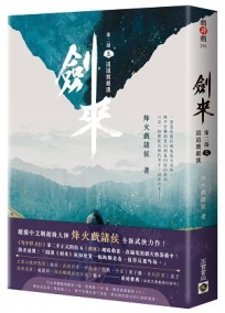 劍來【第二部】（三）迢迢渡銀漢