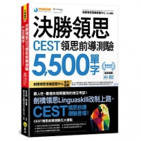 決勝領思CEST領思前導測驗5500單字【職場英語Business】(附「Youtor App」內含VRP虛擬點讀筆)