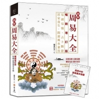 圖解周易大全【暢銷增訂版】(附贈「周易中的居家風水智慧」)：易讀易懂，占卜斷掛，居家養生，開運風水兼得