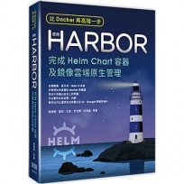 比Docker再高階一步:使用Harbor完成Helm Chart容器及鏡像雲端原生管理