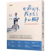 7歲那年，我失去了手和腳：微笑天使郭韋齊的齊跡人生