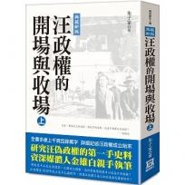 汪政權的開場與收場(上)【典藏新版】