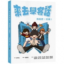 來去學客話：海陸腔(初級)