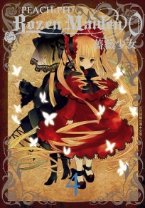 Rozen Maiden0 薔薇少女