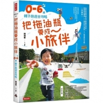 把拖油瓶養成小旅伴：0-6歲親子旅遊全攻略